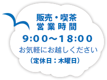 営業時間 9：00～18:00