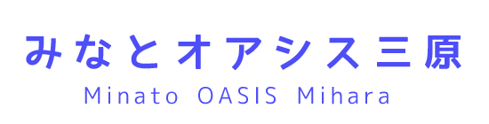 みなとオアシス三原
