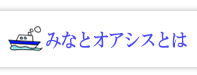 みなとオアシスとは