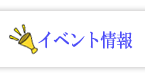 イベント情報