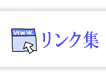 リンク集