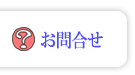 お問合せ