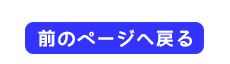 前のページに戻る
