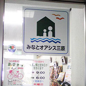 みなとオアシス三原