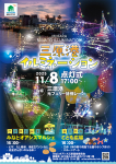 三原港　イルミネーション点灯式