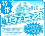 船上ビアガーデン？
